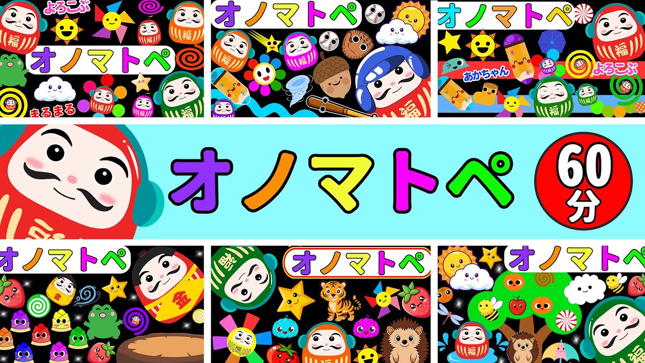 赤ちゃん喜ぶオノマトペ絵本【連続再生60分】だるまさんとオノマトペでつながるやさしいひととき【しましまぐるぐるくるくる】