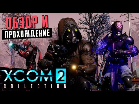 XCOM 2 Collection - Обзор и прохождение самой дорогой мобильной игры (ios)