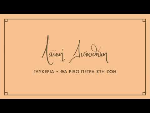 Γλυκερία - Θα Ρίξω Πέτρα Στη Ζωή