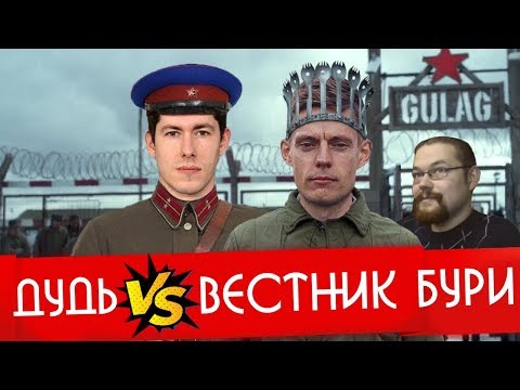 Ежи Сармат смотрит вДудь VS Вестник Бури (Колыма, Сталин, СССР)