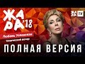 ЖАРА В БАКУ 2018 / ТВОРЧЕСКИЙ ВЕЧЕР ЛЮБЫ УСПЕНСКОЙ