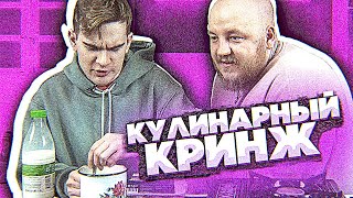 КУЛИНАРНЫЙ КРИНЖ #1