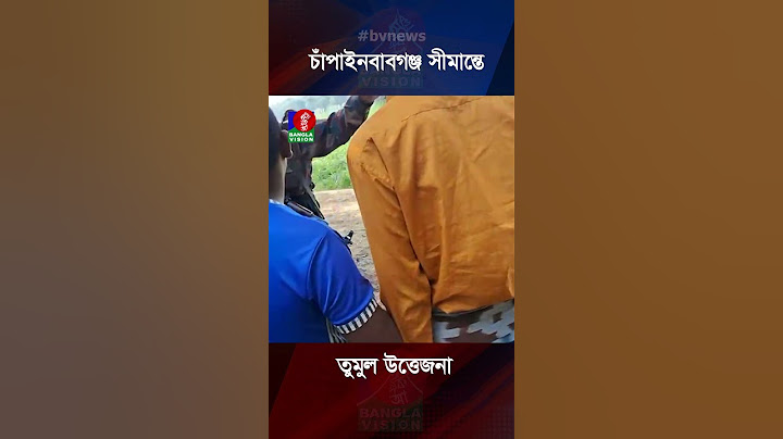 চাঁপাইনবাবগঞ্জ সীমান্তে বিএসএফ-বিজিবি তুমুল উ/ত্তে/জ/না | BGB | BSF | Chapai Border