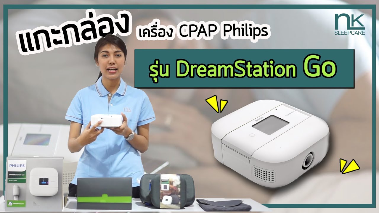 แกะกล่อง Philips DreamStation Go Auto CPAP ขนาดพกพา