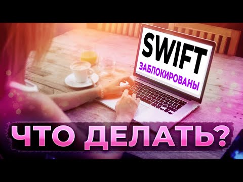 Остановлены SWIFT-переводы. Переводить деньги из России все сложнее. Как делать?