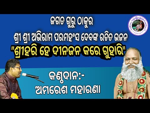 THAKUR ABHIRAM PARAMAHANSADEV BHAJAN "SHREEHARI HE