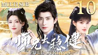 【師兄·太穩健|Pull Strings】 EP10▶病弱小夥意外穿越到古代成為頂級修仙者,從此一路逆襲最終站上權利之巔! #cdrama #中国电视剧