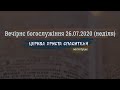 Вечірнє богослужіння 26.07.2020/ Церква Христа Спасителя м. Луцьк