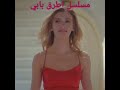 عرض ازياء من مسلسل اطرق بابي الطلقة الروسية 