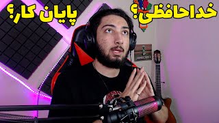 خداحافظی و پایان کار؟