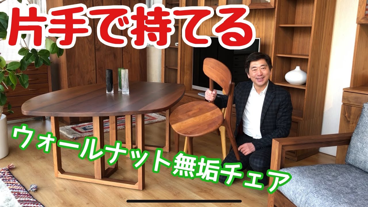 片手で持てる】ウォールナット無垢チェア【軽くて、頑丈】北欧的で