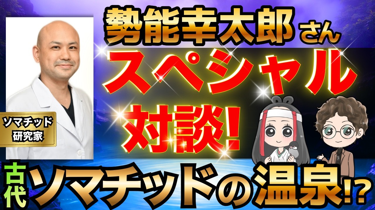 【霊能師 ソマチッド】初対談！古代生物“ソマチッドの化石”が出る温泉!? 勢能幸太郎さん×悟り系霊能師が衝撃の真相を語る！