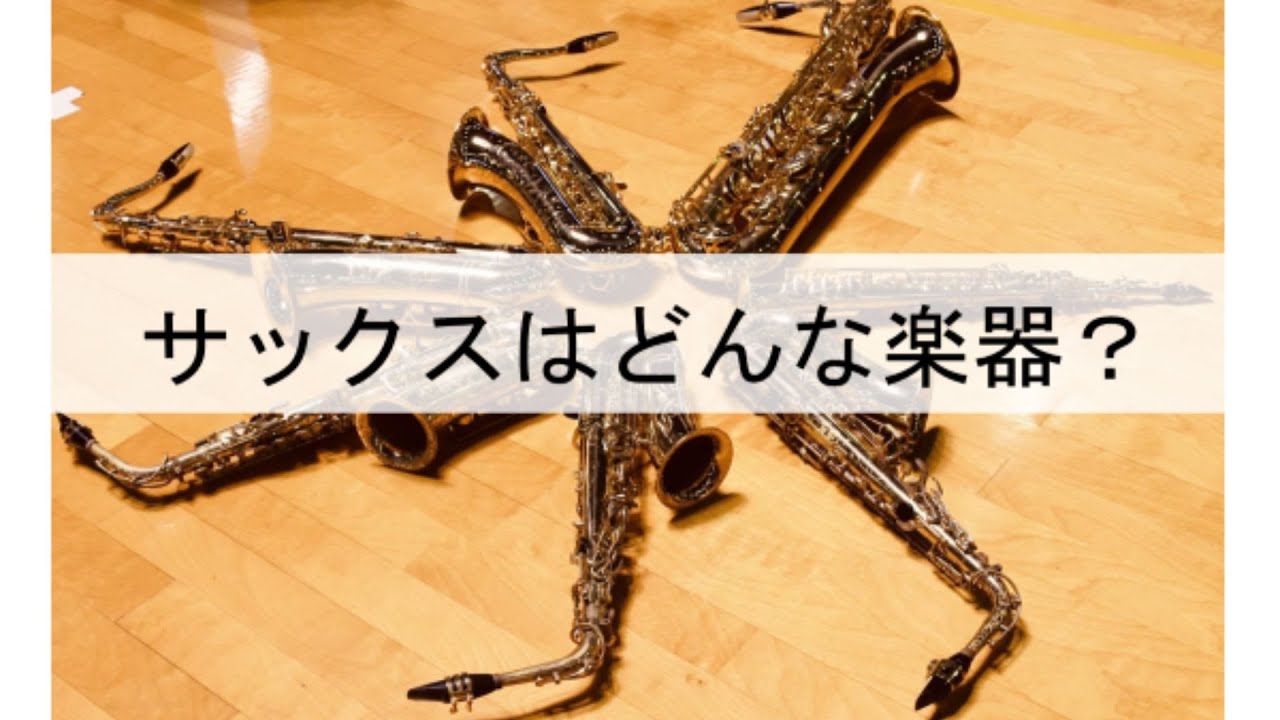 サックスはどんな楽器？』～リテラ探究学習研究レポート～｜リテラ