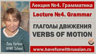 Глаголы движения. Verbs of motion. Online lecture of Zlata Karlova