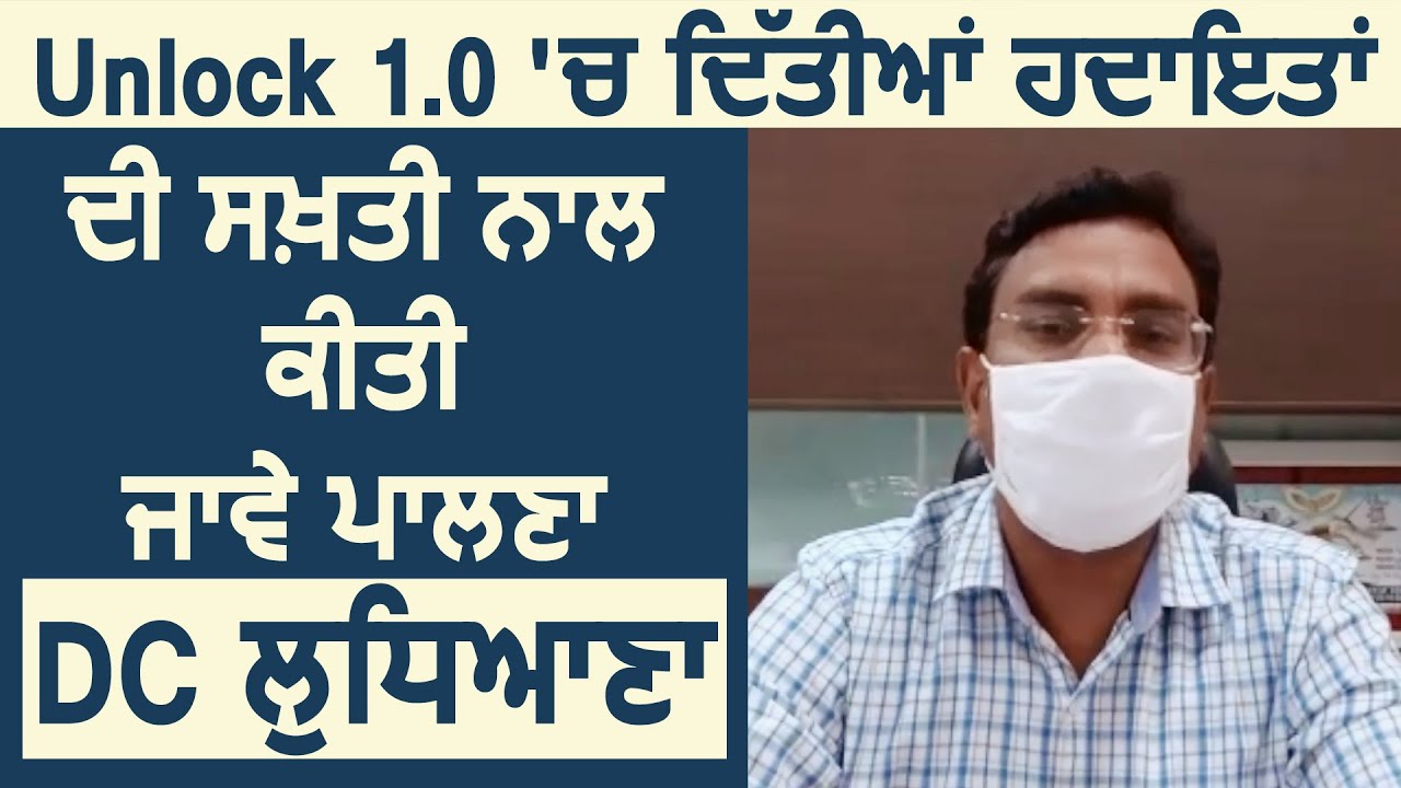 Ludhiana के लोग Unlock 1.0 में दी गई हिदायतों का सख्ती से करे पालन : DC Pradeep Agrawal