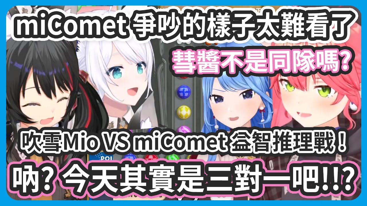 對比超貼貼的吹雪Mio ! 35跟同隊的彗醬從頭吵到尾 ! 讓35懷疑今天其實是3對1 ! 不是2對2 ! 【星街すいせい/さくらみこ/大神ミオ/白上フブキ】