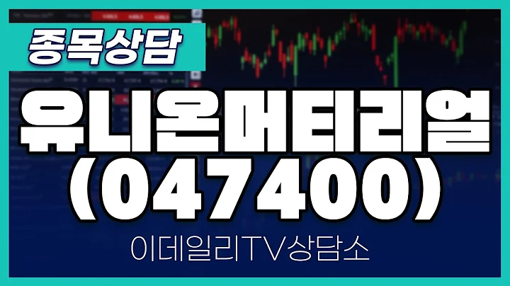 유니온머티리얼(047400) - 종목상담 김현구 멘토 (20241221)