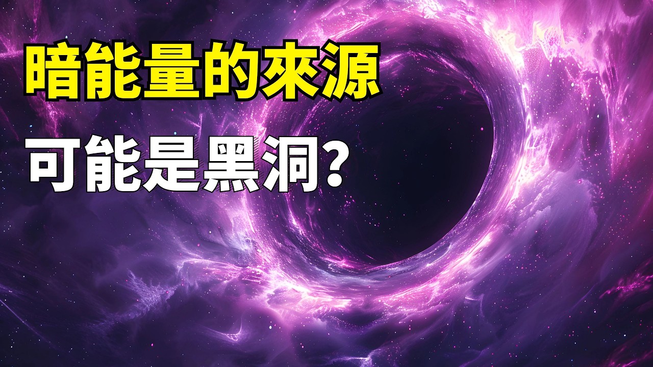 暗能量的来源，可能是黑洞？「黑洞」真的能产生暗能量吗？