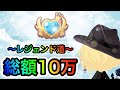 【ポケコロ】総額10万円‼初レジェンドの報酬がヤバすぎた…【着せ替えゲーム】