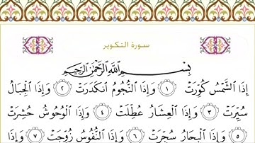 81-سورة التكوير/القارئ الشيخ سعود الشريم "Al-Qari Sheikh Saud Al-Shuraim