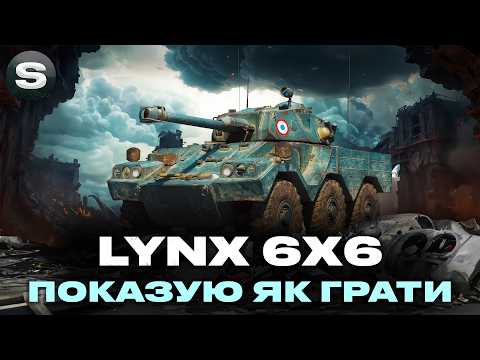 Lynx 6x6 | ЗАМОВИЛИ ПОКАЗАТИ МАЙСТЕР КЛАС НА КОЛІСНОМУ ЛТ | #wotua