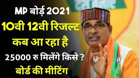 MP Board Result 10th/12th 2021 latest news | class 10th result kab ayega 12th ka result kaise banega