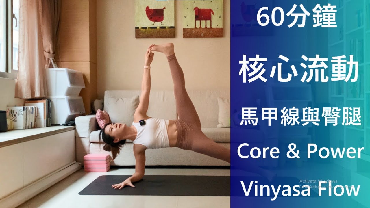 60分鐘 臀腿核心流動，啟動力量與柔軟度的練習｜肘撐側平板、指南針式、八角式 Core & Power Vinysasa Flow