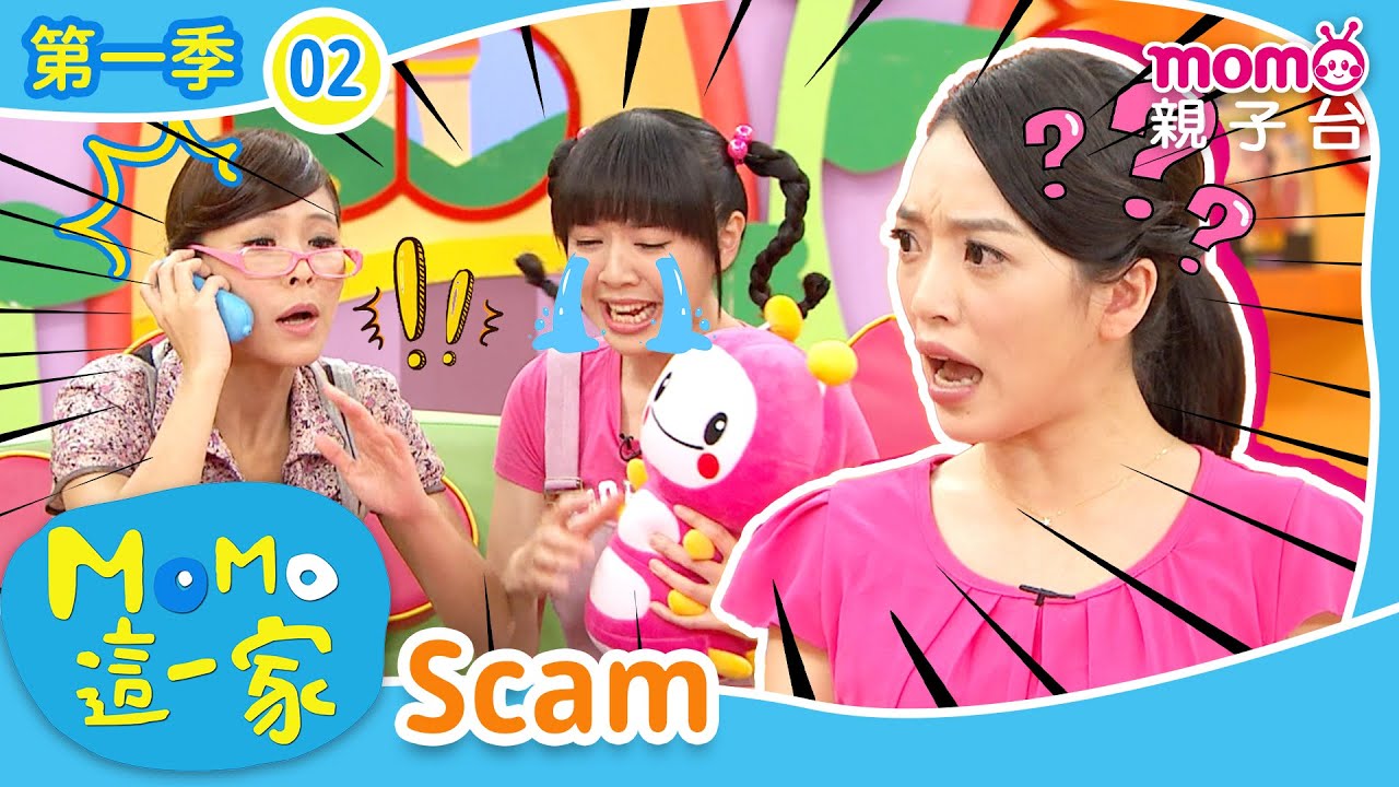 EP02 詐騙 Scam：接到詐騙電話而驚慌失措的妹妹究竟會發生什麼事呢？｜完整版｜兒童喜劇｜情景劇｜《m o m o這一家S1》｜momokids親子台