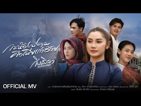 กะน้องบ่งามคือเมียเก่าอ้าย MV[New version] : กิ่งธิดา ดาวดวงใหม่ (mixmasterใหม่ล่าสุด2026)