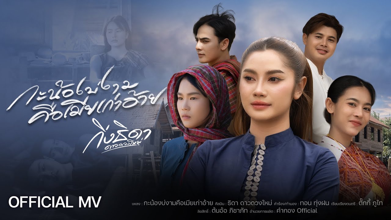 กะน้องบ่งามคือเมียเก่าอ้าย MV[New version] : กิ่งธิดา ดาวดวงใหม่ (mixmasterใหม่ล่าสุด2026)