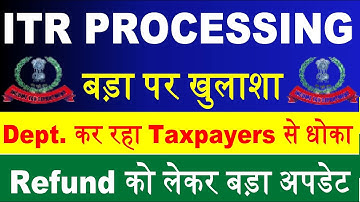 ITR PROCESSING पर बड़ा खुलाशा || Dept. कर रहा धोका ||  ITR Not Processed? Refund Not Received?
