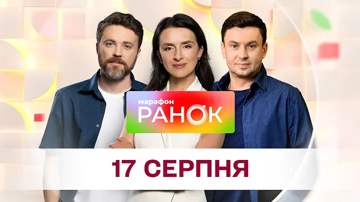 Ранок. Марафон за 17 серпня