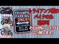 【Triumph限定駐車場】DUCATIとKTMとYAMAHA停めたったww【モトブログ】