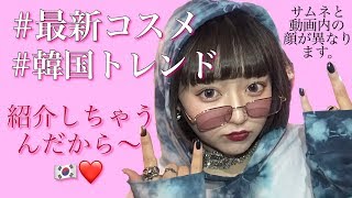 韓国の最新コスメ🇰🇷新作とかとか可愛いの紹介しちゃうんだから〜