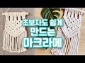 [초보 마크라메 Macrame] 초보자도 쉽게 하는 마크라메 만들기.미니 마크라메 벽장식만들기. 마크라메배우기