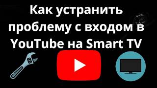 Как устранить проблему с входом в YouTube на Smart TV — полный гайд