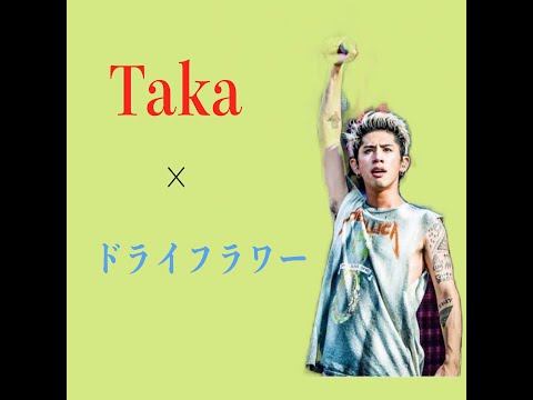 Takaが歌う「ドライフラワー」がヤバすぎる…