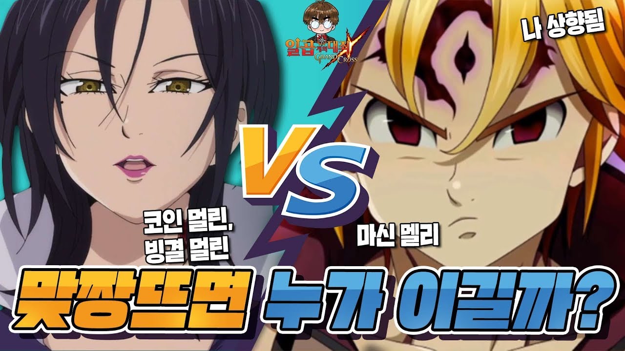 [일곱개의대죄] 맞짱! 마신 멜리 vs 코인 멀린(빙결 멀린도!) 가봅니다~!! [구스마일]