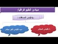 سلسلة الطبوغرافيا الدرس 1 تعريف الطبوغرافيا وقياس المسافات سنة ثانية هندسة مدنية