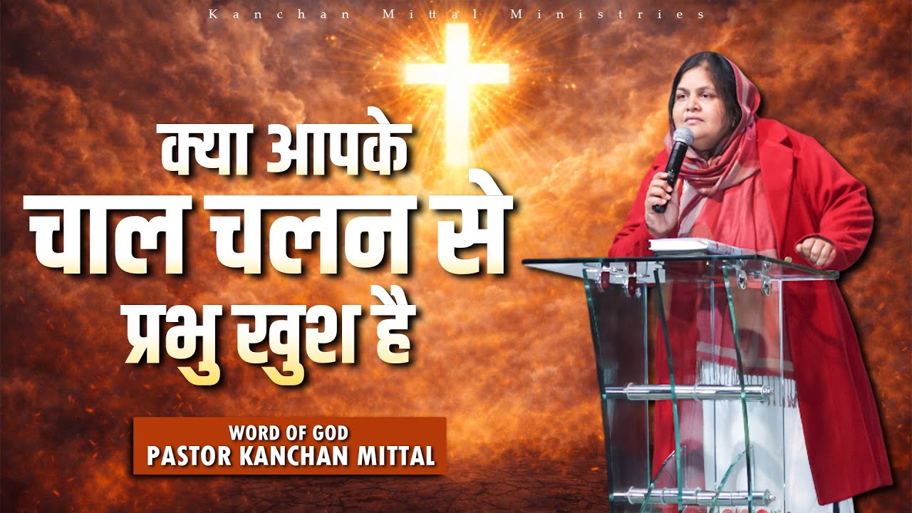Доволен ли Бог вашим поведением? || МОЩНОЕ СЛОВО БОЖЬЕ #kanchanmittalministries
