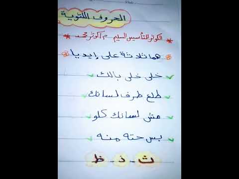 اجمل انشودة للحروف اللثوية ث ذ ظ