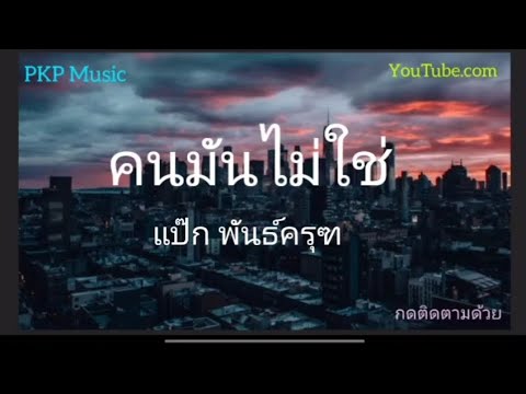 #คนมันไม่ใช่ - แป๊ก พันธ์ครุฑ [ เนื้อเพลง ]