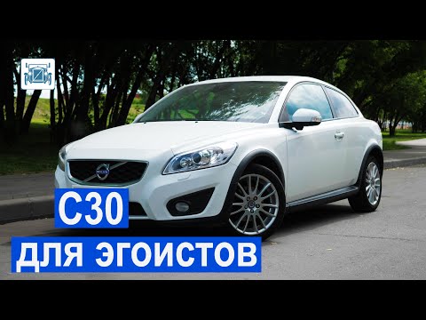 Volvo C30. Для кого этот автомобиль? Видео обзор С30.