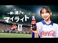 【ガチ勢 影山優佳が選ぶ”マイライト” | 日本×チュニジア 】FIFAワールドカップ
