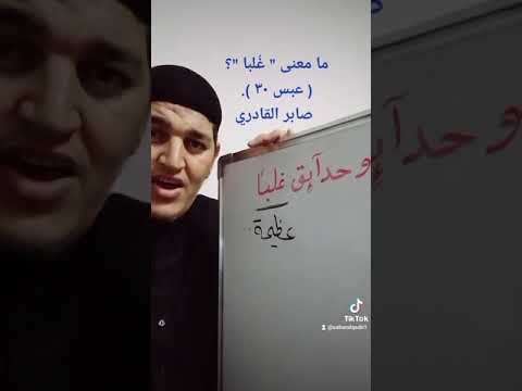 ما معنى غ لبا عبس ٣٠ صابر القادري
