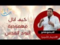 كيف انال معمودية الروح القدس القس وديع متواضع المدرسة التأسيسية 