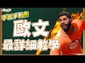 全服歐文 詳細干貨進攻教學！！！！｜ 全明星街球派對
