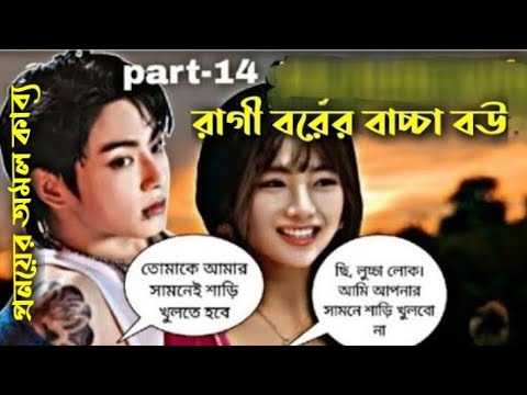 Jk-আমার সামনেই শাড়ি খুলবে পিচ্চি মেয়ে 🌹রাগী বরের বাচ্চা বউ 🌹 part-14/প্রনয়ের অমল কাব্য /Drm Shohag