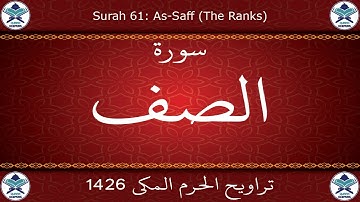 تراويح الحرم المكي 1426 - سورة الصف
