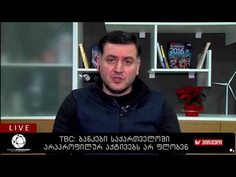 TBC: ბანკები საქართველოში არაპროფილურ აქტივებს არ ფლობენ
